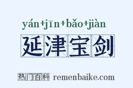 延津宝剑是什么意思的图片